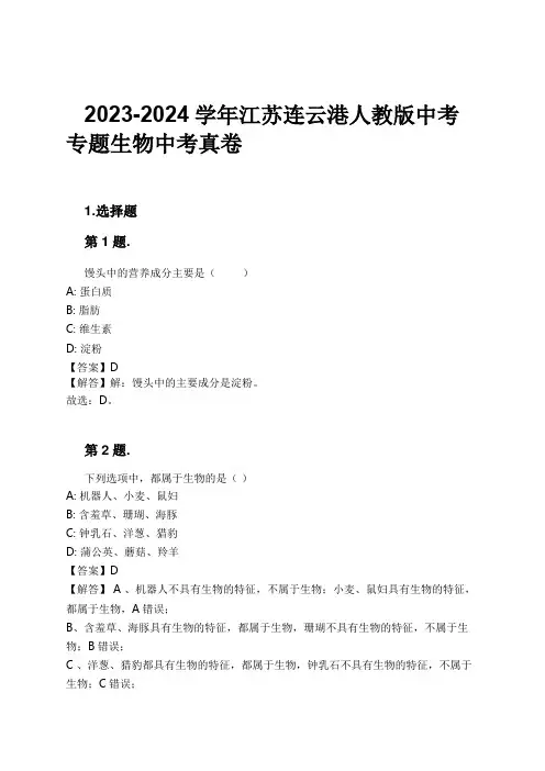 2023-2024学年江苏连云港人教版中考专题生物中考真卷习题及解析