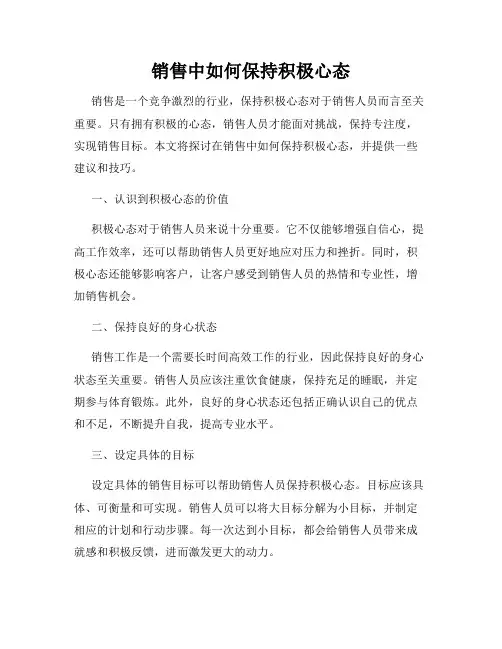 销售中如何保持积极心态