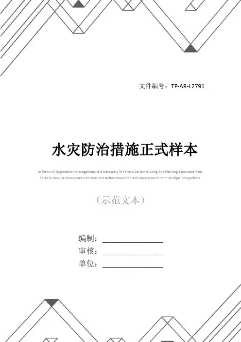 水灾防治措施正式样本