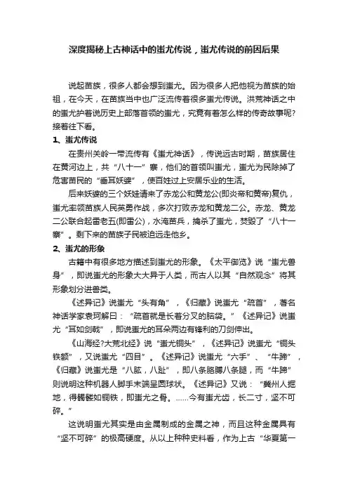 深度揭秘上古神话中的蚩尤传说，蚩尤传说的前因后果