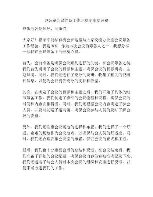 办公室会议筹备工作经验交流发言稿