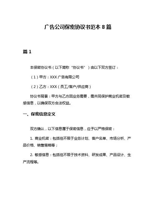 广告公司保密协议书范本8篇