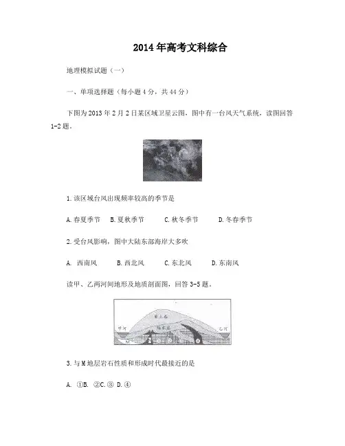2014年高考文科综合地理模拟试题一