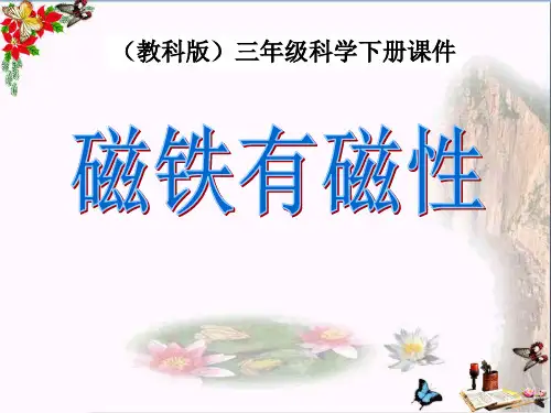磁铁有磁性 磁铁PPT优秀课件