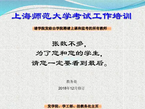 上海师范大学考试工作培训.ppt