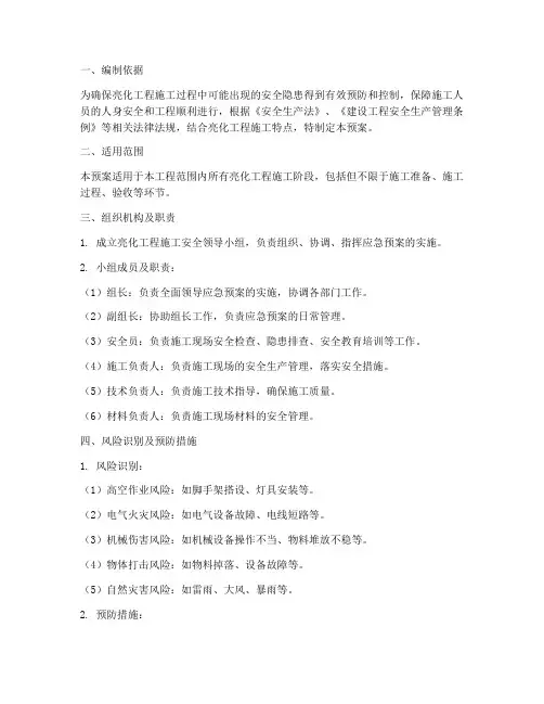 亮化工程施工应急预案