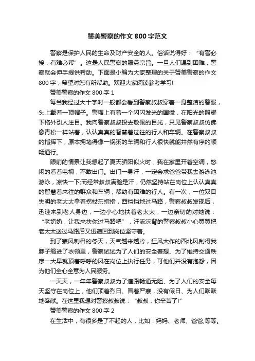 赞美警察的作文800字范文