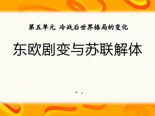 《东欧剧变和苏联解体》冷战后世界格局的变化PPT课件