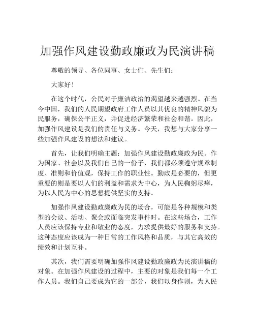 加强作风建设勤政廉政为民演讲稿