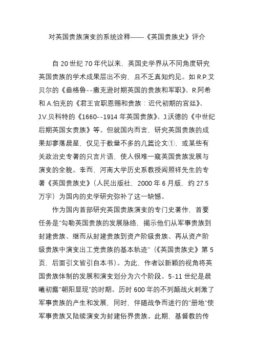 对英国贵族演变的系统诠释——《英国贵族史》评介