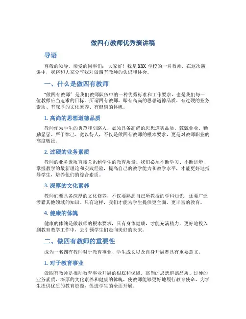 做四有教师优秀演讲稿