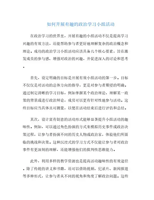 如何开展有趣的政治学习小组活动