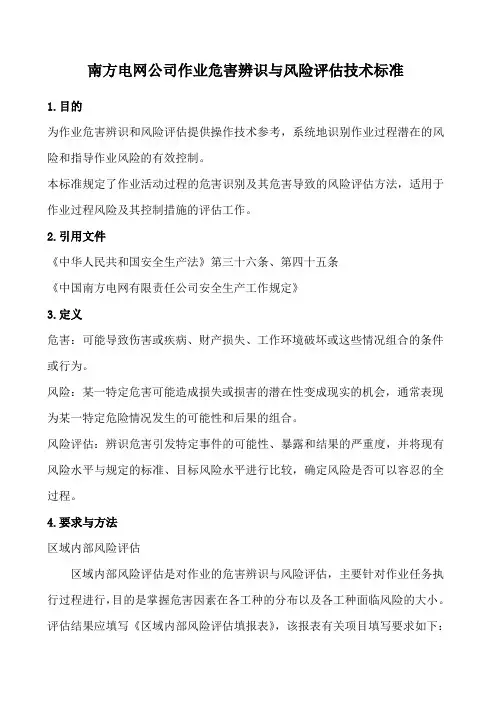 南方电网公司作业危害辨识与风险评估技术标准