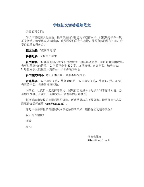 学校征文活动通知范文