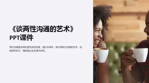 《谈两性沟通的艺术》课件
