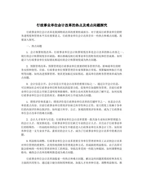 行政事业单位会计改革的热点及难点问题探究