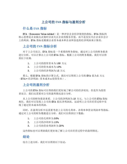 上公司的EVA指标与盈利分析