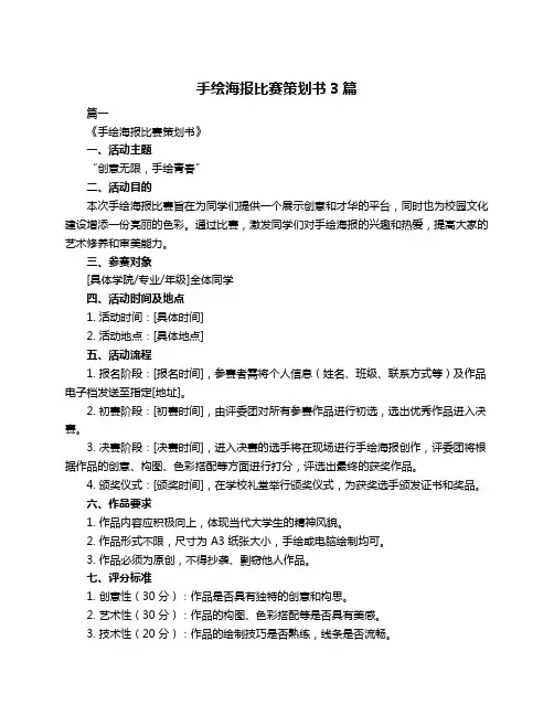 手绘海报比赛策划书3篇