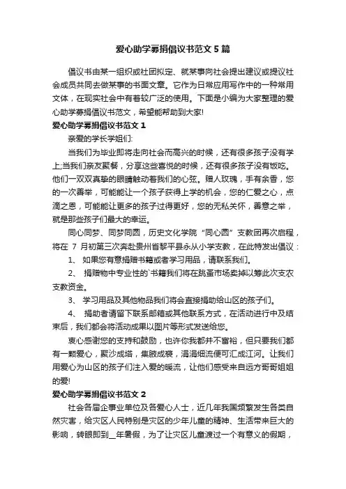 爱心助学募捐倡议书范文5篇