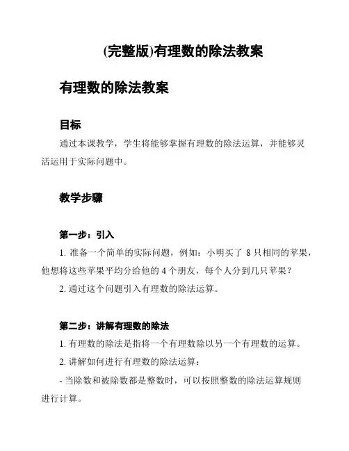 (完整版)有理数的除法教案