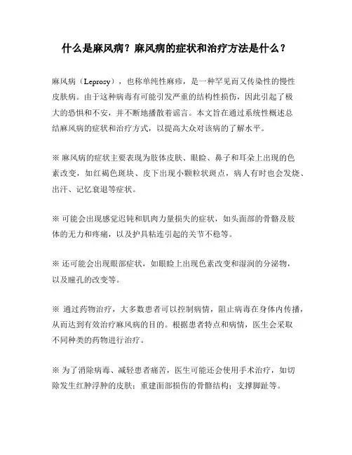 什么是麻风病？麻风病的症状和治疗方法是什么？