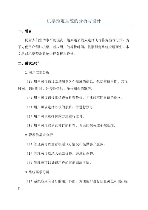 机票预定系统的分析与设计