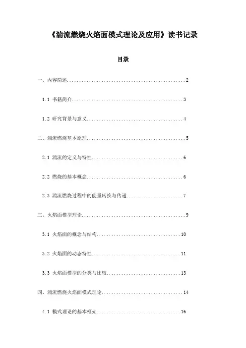 湍流燃烧火焰面模式理论及应用读书记录
