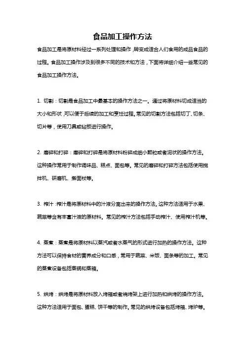 食品加工操作方法