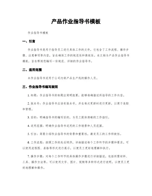 产品作业指导书模板