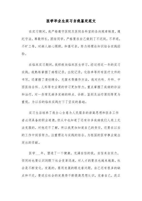 医学毕业生实习自我鉴定范文（3篇）