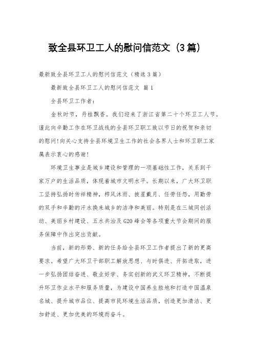 致全县环卫工人的慰问信范文(3篇)
