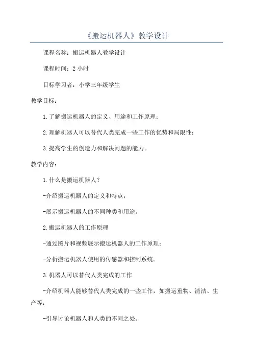 《搬运机器人》教学设计