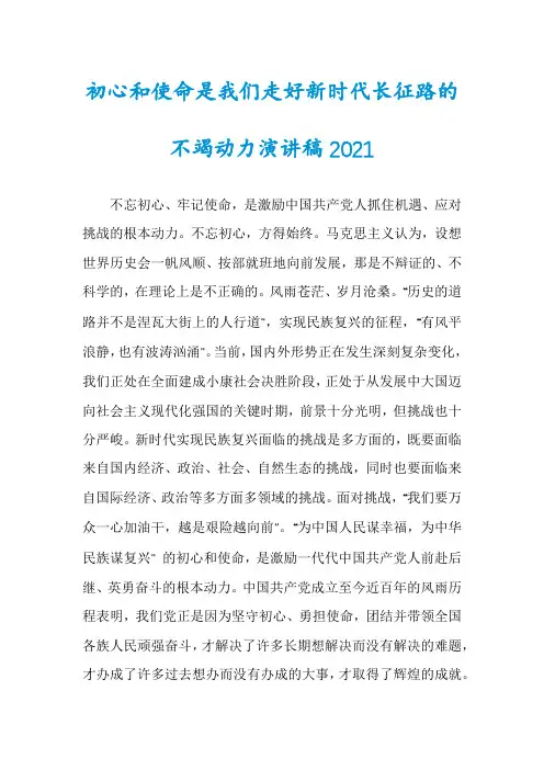 初心和使命是我们走好新时代长征路的不竭动力演讲稿2021