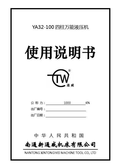 YA32-100系列油压机说明书