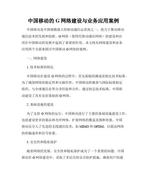 中国移动的G网络建设与业务应用案例