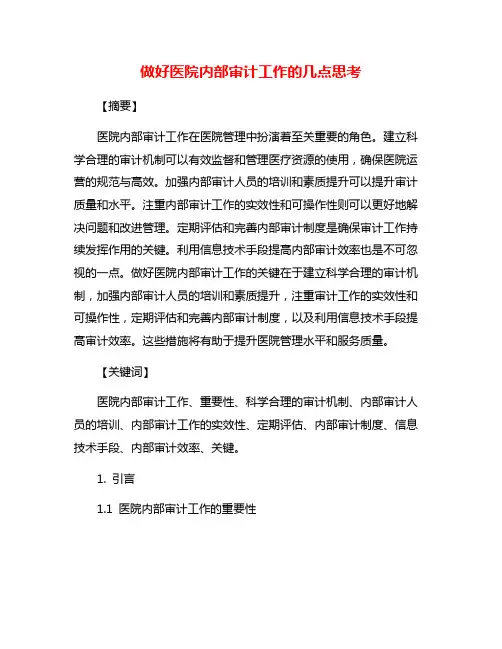 做好医院内部审计工作的几点思考