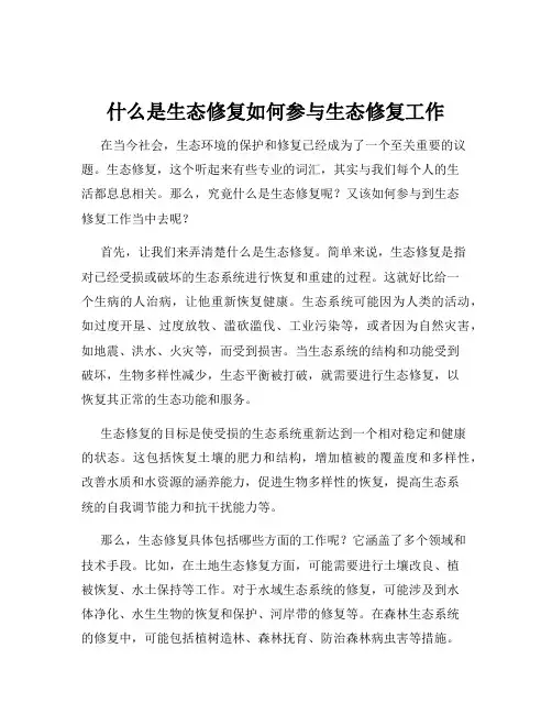 什么是生态修复如何参与生态修复工作