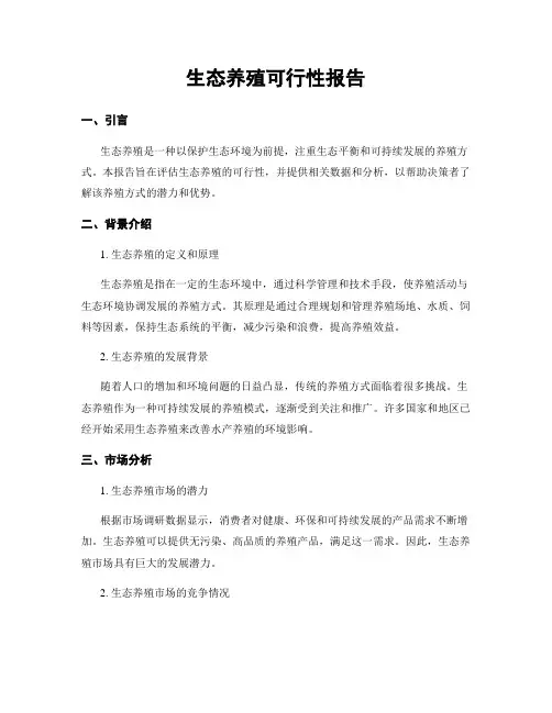 生态养殖可行性报告