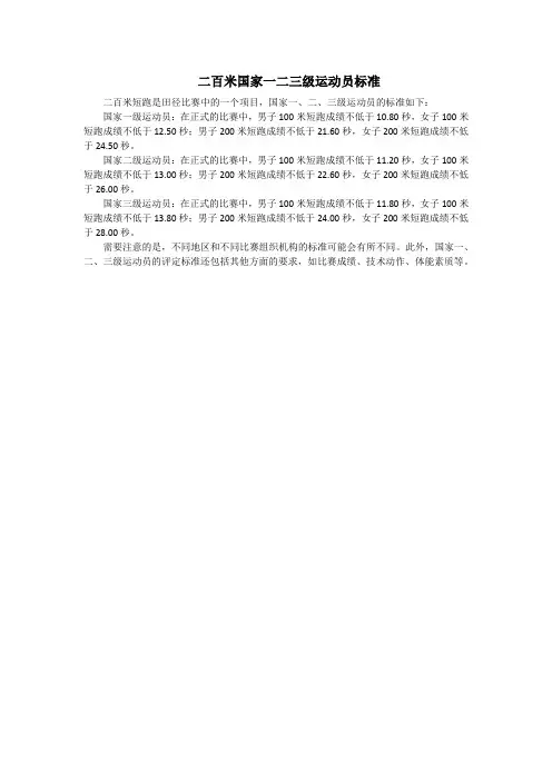 二百米国家一二三级运动员标准