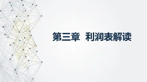 财务报表分析一第三章利润表解读课件