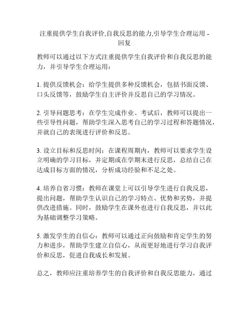 注重提供学生自我评价,自我反思的能力,引导学生合理运用 -回复