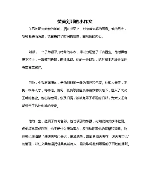 赞美刘邦的小作文