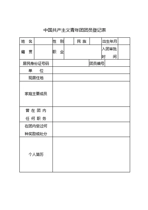 共青团中国共产主义青年团团员登记表(样式一)