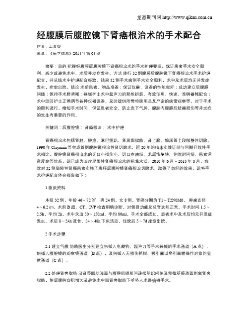 经腹膜后腹腔镜下肾癌根治术的手术配合