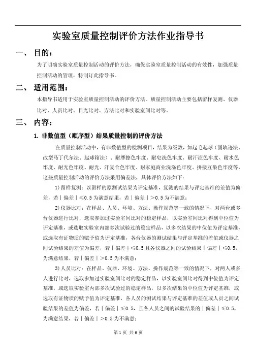 实验室质量控制评价方法作业指导书