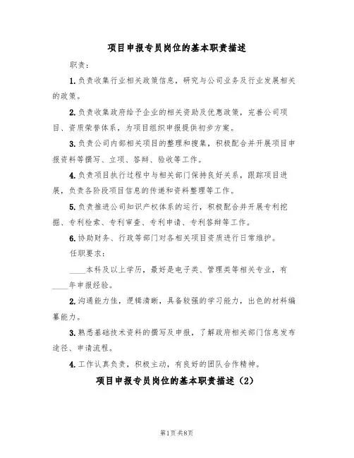 项目申报专员岗位的基本职责描述(6篇)