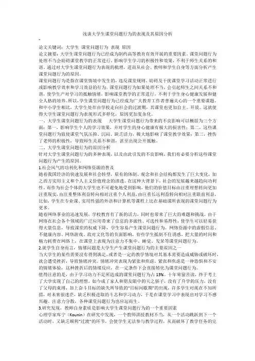 浅谈大学生课堂问题行为的表现及其原因分析