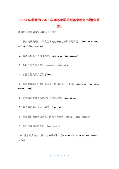 2023年最新的2023年商务英语初级备考模拟试题(含答案)