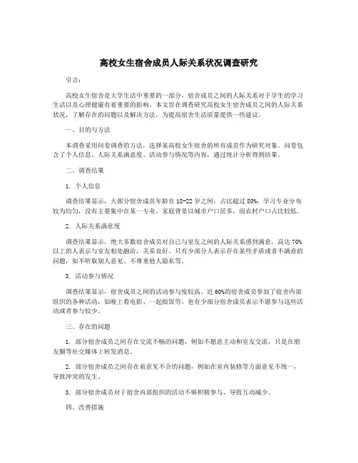 高校女生宿舍成员人际关系状况调查研究