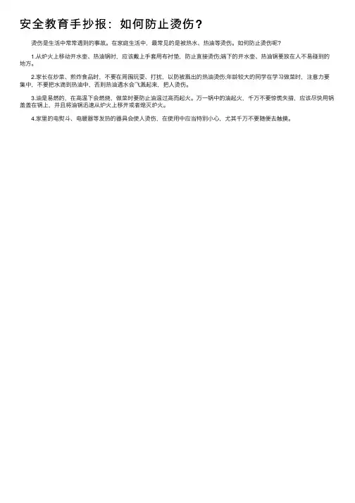 安全教育手抄报：如何防止烫伤？